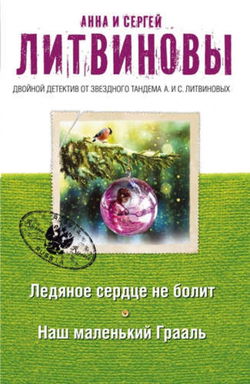 Наш маленький Грааль - Обложка