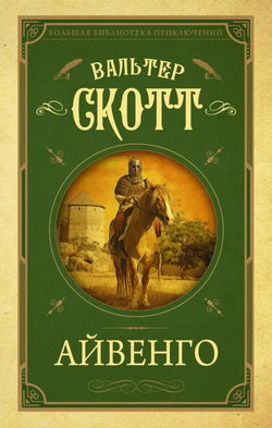 Айвенго - Обложка