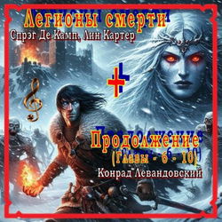 Легионы смерти - Обложка