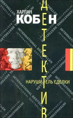 Нарушитель сделки - Обложка