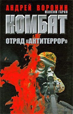 Комбат. Отряд Антитеррор - Обложка
