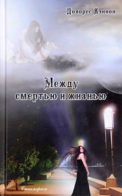 Между жизнью и смертью - Обложка