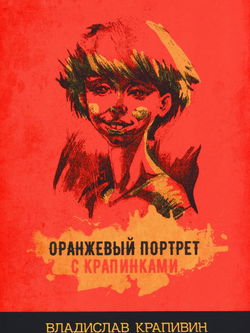 Оранжевый портрет с крапинками - Обложка