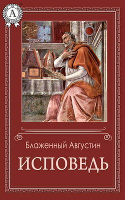 Исповедь - Обложка