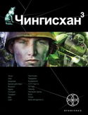 Чингисхан 3. Солдаты Неудачи - Обложка