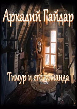 Тимур и его команда - Обложка