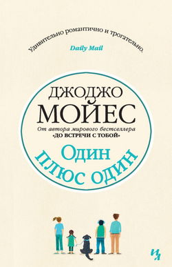 Один плюс один - Обложка