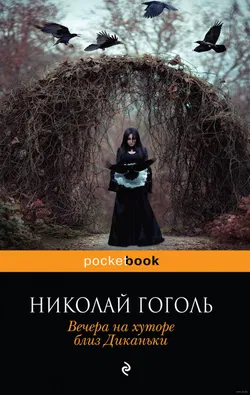 Вечера на хуторе близ Диканьки - Обложка