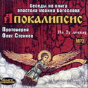 Апокалипсис. Толкование - Обложка