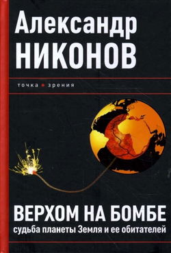 Верхом на бомбе. Судьба планеты Земля и ее обитателей - Обложка