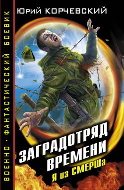 Заградотряд времени. Я из СМЕРШа - Обложка