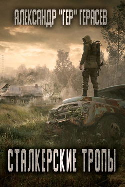 Сталкерские тропы - Обложка