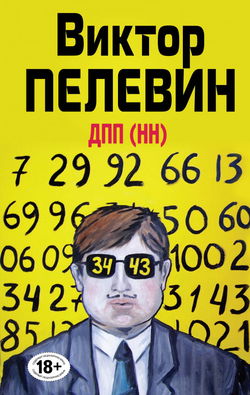Диалектика Переходного Периода из Ниоткуда в Никуда. ДПП (НН) - Обложка