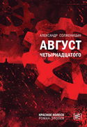 Август Четырнадцатого - Обложка