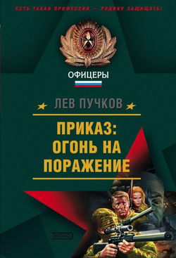 Приказ, огонь на поражение - Обложка