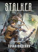 S.T.A.L.K.E.R. Точка падения - Обложка