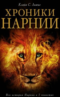 Нарния - Обложка