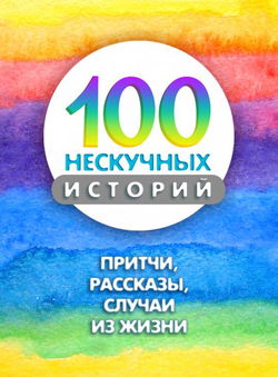 100 нескучных историй - Обложка
