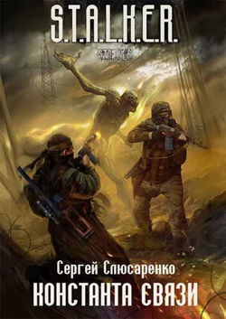 S.T.A.L.K.E.R. Константа связи - Обложка