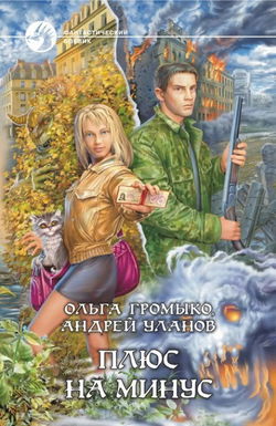 Плюс на минус - Обложка