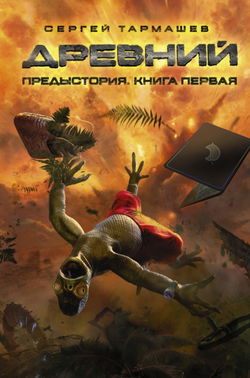 Предыстория. Книга первая - Обложка