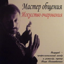 Мастер общения. Искусство очарования - Обложка