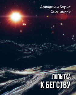Попытка к бегству - Обложка