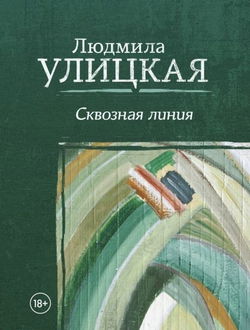 Межвременье - Обложка