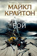 Рой - Обложка