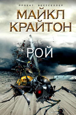 Рой - Обложка
