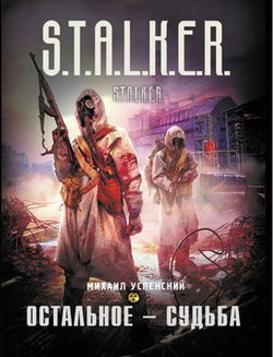 S.T.A.L.K.E.R. Остальное — судьба - Обложка