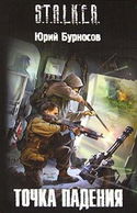 S.T.A.L.K.E.R. Точка падения - Обложка