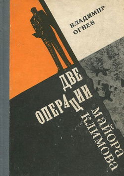 Две операции майора Климова - Обложка