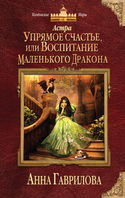 Упрямое счастье, или Воспитание маленького дракона - Обложка