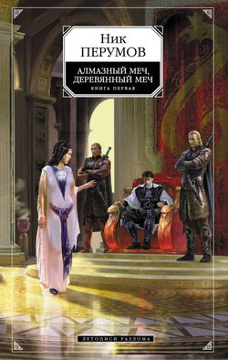 Алмазный Меч, Деревянный Меч. Книга 1 - Обложка