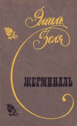 Жерминаль - Обложка
