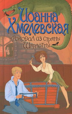 Крокодил из страны Шарлотты - Обложка