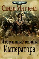 Избранные воины Императора - Обложка