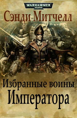 Избранные воины Императора - Обложка