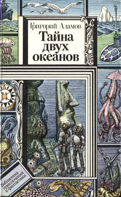 Тайна двух океанов - Обложка