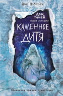 Каменное дитя - Обложка