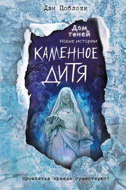 Каменное дитя - Обложка