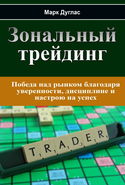 Зональный трейдинг - Обложка