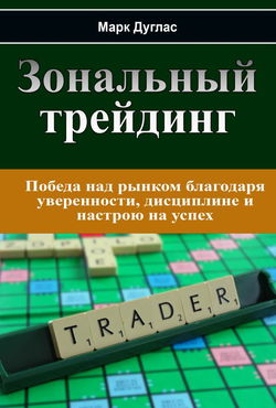 Зональный трейдинг - Обложка