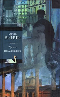 Уроки итальянского - Обложка