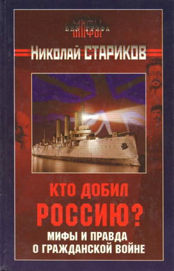 Кто добил Россию? Мифы и правда о Гражданской войне - Обложка