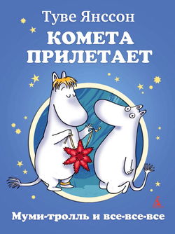 Муми-тролль и комета - Обложка