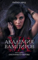 Охотники и жертвы - Обложка