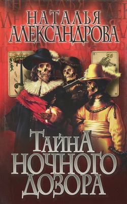 Тайна Ночного дозора - Обложка