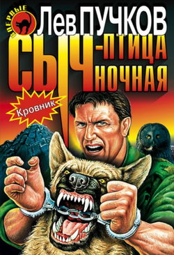 Кровник. Сыч - птица ночная - Обложка